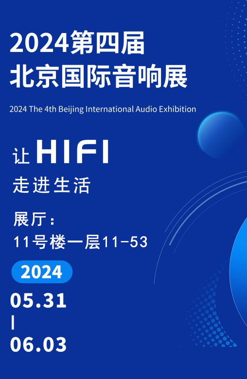 展會預(yù)告 | —讓HiFi走進(jìn)生活— 2024北京國際音響展