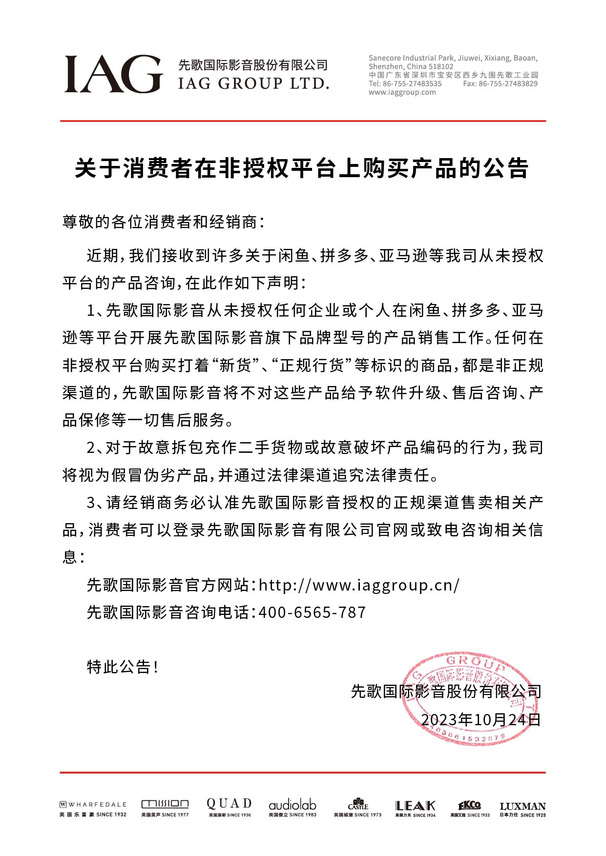 關(guān)于消費(fèi)者在非授權(quán)平臺(tái)上購(gòu)買(mǎi)產(chǎn)品的公告(有蓋章)(1).jpg